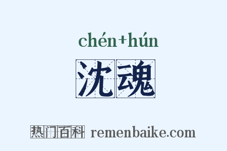 沈魂是什么意思的图片
